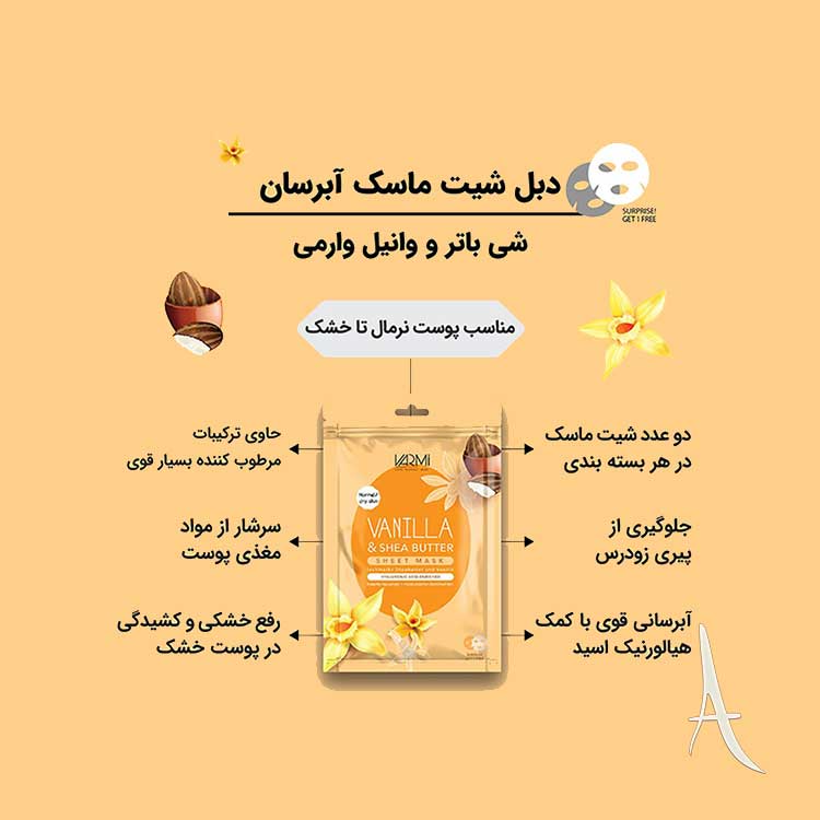 دبل شیت ماسک وارمی حاوی عصاره وانیل و شی باتر-2